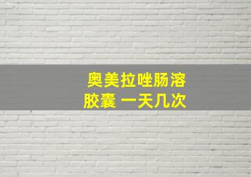 奥美拉唑肠溶胶囊 一天几次